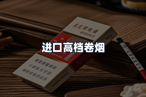 进口高档卷烟