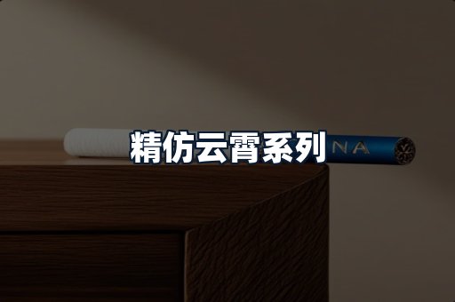 精仿云霄系列
